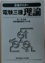 電験三種理論