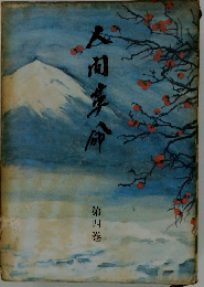 人間革命　第四巻