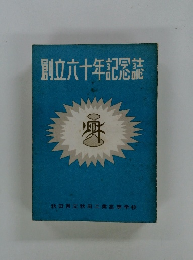 創立六十年記念誌