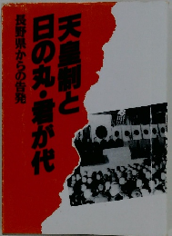 天皇制と日の丸・君が代