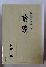 論蹟一政治家の回想と提言