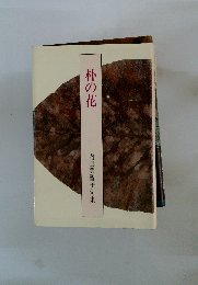 朴の花 内田美智子句集