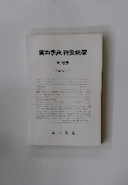 高田学研究紀要