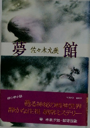 夢館