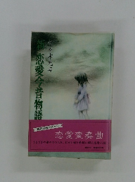 新　恋愛今昔物語