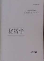 経済学　公務員合格テキスト