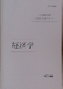 経済学　公務員合格テキスト