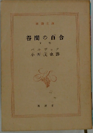 谷間の百合 下巻