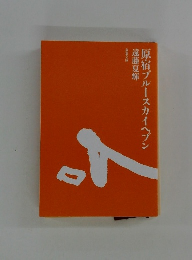 原宿ブルースカイヘブン