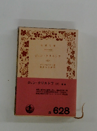 ジャン・クリストフ (六)