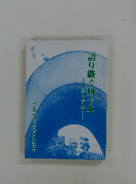 語り継ぐ四十年 平和を求めて