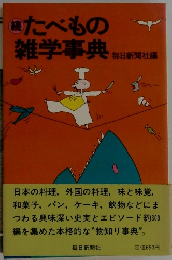 たべもの雑学事典