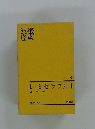 レ・ミゼラブル　I