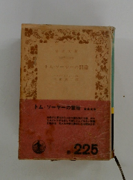 トム・ソーヤーの冒険