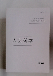 人文科学
