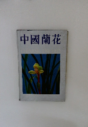 中國蘭花
