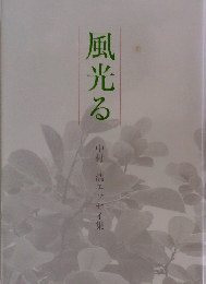 風光る 中村 浩エッセイ集