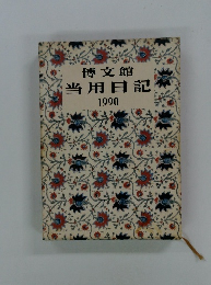 当用日記　1990