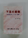 不屈の群像 社会進歩をめざした人々とその時代