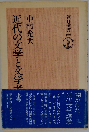 近代の文学と文学者「上」
