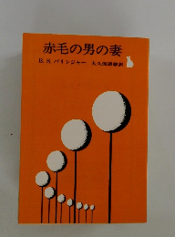 赤毛の男の妻