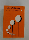 赤毛の男の妻