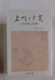 上州と良寛 その足跡と人間像