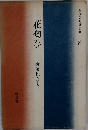 花匂ひ