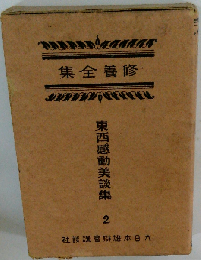 修養全集「2」東西感動美談集