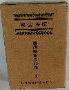 修養全集「2」東西感動美談集