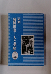 回想 菊岡倶也―人と業績