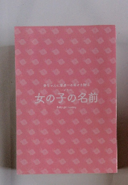赤ちゃんに世界一の幸せを贈る 女の子の名前