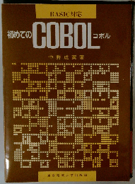初めての BASICE コボル