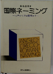 国際ネーミング