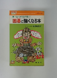 囲碁に強くなる本