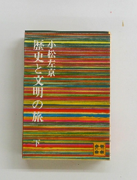 歴史と文明の旅　下