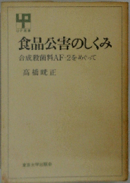 食品公害のしくみ