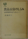 食品公害のしくみ