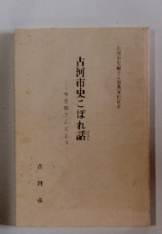 古河市史こぼれ話　市史編さんだより