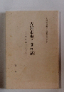 古河市史こぼれ話　市史編さんだより