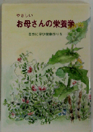 やさしいお母さんの栄養学