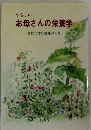 やさしいお母さんの栄養学