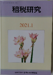 租税研究2021年1月号