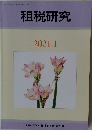 租税研究2021年1月号