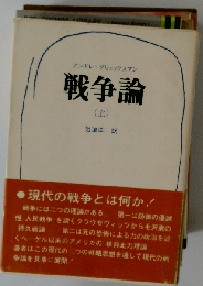 戦争論　上