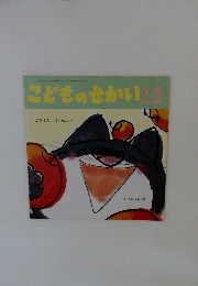 こどものせかい11