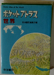 ポケットアトラス 世界