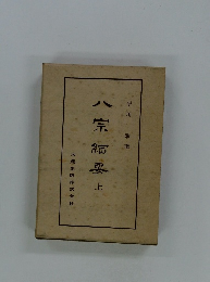 八宗細要　上