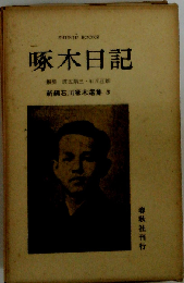 新編石川啄木選集「5」啄木日記