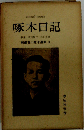新編石川啄木選集「5」啄木日記